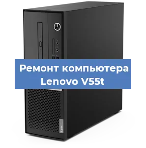 Замена ssd жесткого диска на компьютере Lenovo V55t в Санкт-Петербурге